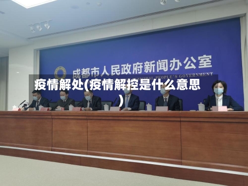 疫情解处(疫情解控是什么意思)-第1张图片