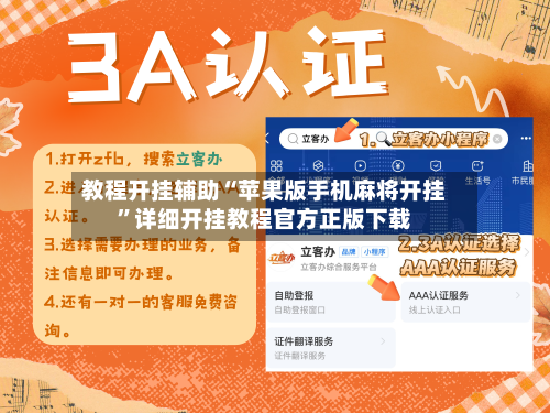 教程开挂辅助“苹果版手机麻将开挂”详细开挂教程官方正版下载-第2张图片