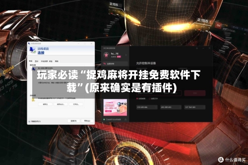 玩家必读“捉鸡麻将开挂免费软件下载	”(原来确实是有插件)-第2张图片