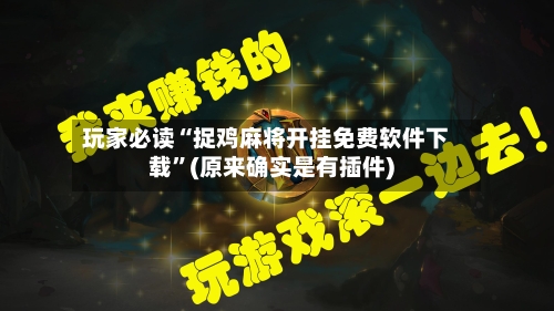 玩家必读“捉鸡麻将开挂免费软件下载”(原来确实是有插件)-第1张图片