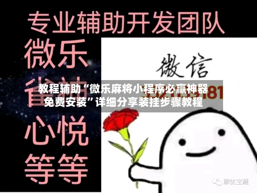 教程辅助“微乐麻将小程序必赢神器免费安装	”详细分享装挂步骤教程-第1张图片