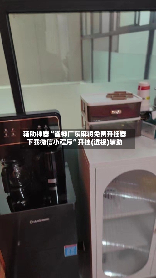 辅助神器“雀神广东麻将免费开挂器下载微信小程序”开挂(透视)辅助-第1张图片