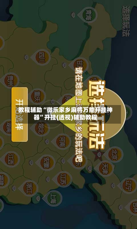 教程辅助“微乐家乡麻将万能开挂神器	”开挂(透视)辅助教程-第1张图片