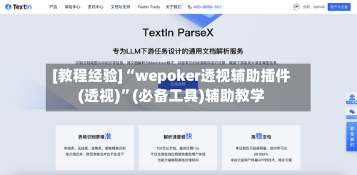 [教程经验]“wepoker透视辅助插件(透视)”(必备工具)辅助教学-第2张图片