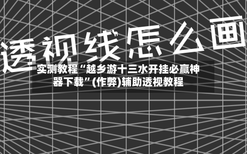 实测教程“越乡游十三水开挂必赢神器下载	”(作弊)辅助透视教程-第2张图片