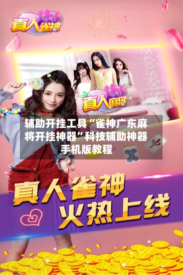 辅助开挂工具“雀神广东麻将开挂神器”科技辅助神器手机版教程-第1张图片