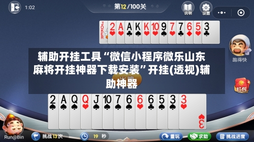 辅助开挂工具“微信小程序微乐山东麻将开挂神器下载安装	”开挂(透视)辅助神器-第2张图片