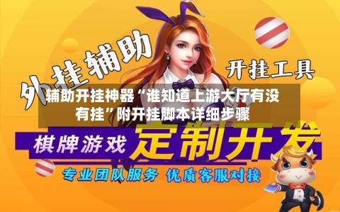辅助开挂神器“谁知道上游大厅有没有挂	”附开挂脚本详细步骤-第1张图片