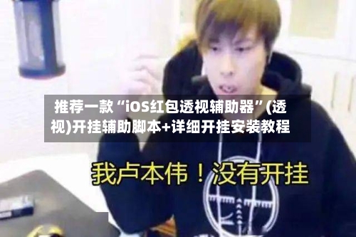 推荐一款“iOS红包透视辅助器	”(透视)开挂辅助脚本+详细开挂安装教程-第2张图片