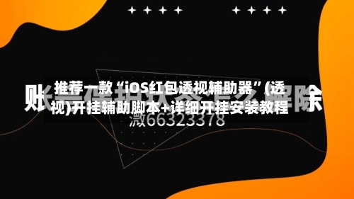 推荐一款“iOS红包透视辅助器”(透视)开挂辅助脚本+详细开挂安装教程-第1张图片