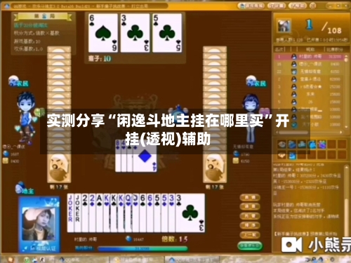 实测分享“闲逸斗地主挂在哪里买”开挂(透视)辅助-第2张图片