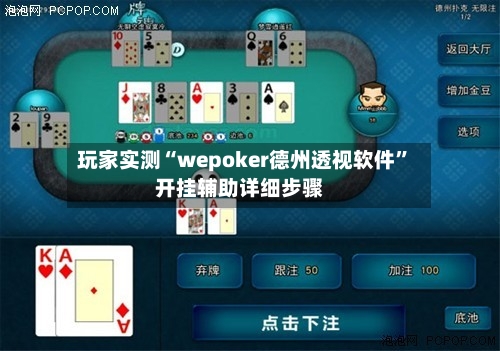 玩家实测“wepoker德州透视软件”开挂辅助详细步骤-第1张图片