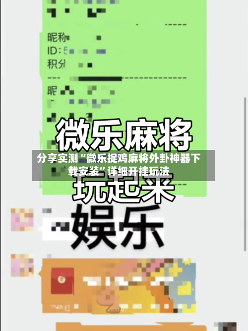 分享实测“微乐捉鸡麻将外卦神器下载安装	”详细开挂玩法-第3张图片