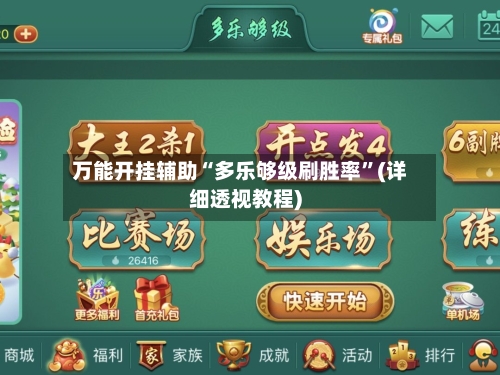 万能开挂辅助“多乐够级刷胜率”(详细透视教程)-第1张图片