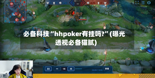 必备科技“hhpoker有挂吗?”(曝光透视必备猫腻)-第1张图片