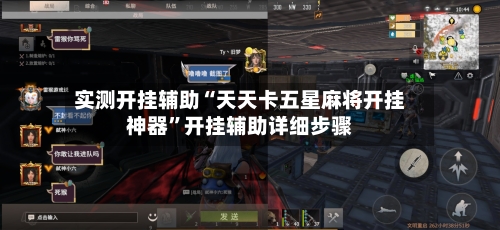 实测开挂辅助“天天卡五星麻将开挂神器”开挂辅助详细步骤-第1张图片