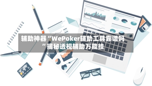 辅助神器“WePoker辅助工具靠谱吗”揭秘透视辅助万能挂-第3张图片