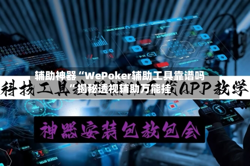 辅助神器“WePoker辅助工具靠谱吗”揭秘透视辅助万能挂-第2张图片