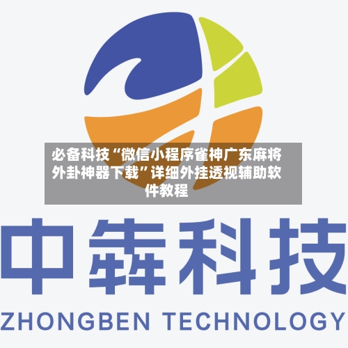 必备科技“微信小程序雀神广东麻将外卦神器下载”详细外挂透视辅助软件教程-第1张图片
