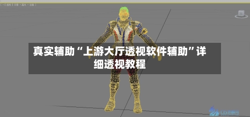 真实辅助“上游大厅透视软件辅助”详细透视教程-第3张图片