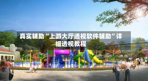 真实辅助“上游大厅透视软件辅助	”详细透视教程-第1张图片