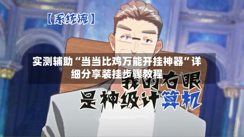 实测辅助“当当比鸡万能开挂神器”详细分享装挂步骤教程-第3张图片