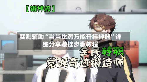 实测辅助“当当比鸡万能开挂神器	”详细分享装挂步骤教程-第2张图片