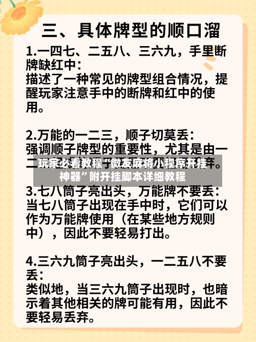 玩家必看教程“微友麻将小程序开挂神器	”附开挂脚本详细教程-第2张图片