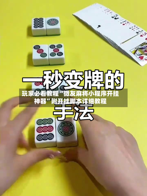 玩家必看教程“微友麻将小程序开挂神器”附开挂脚本详细教程-第1张图片