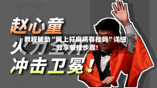 教程辅助“网上打麻将有挂吗”详细分享装挂步骤!-第3张图片