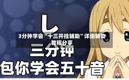 3分钟学会“十三开挂辅助”详细辅助教程分享-第2张图片
