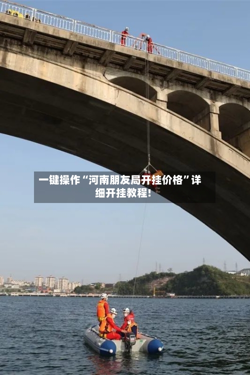 一键操作“河南朋友局开挂价格”详细开挂教程!-第1张图片