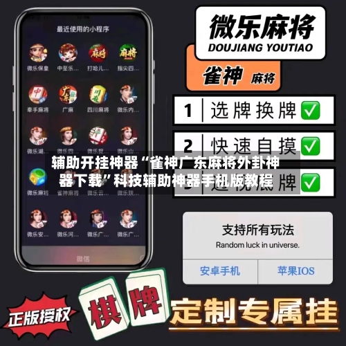 辅助开挂神器“雀神广东麻将外卦神器下载”科技辅助神器手机版教程-第1张图片