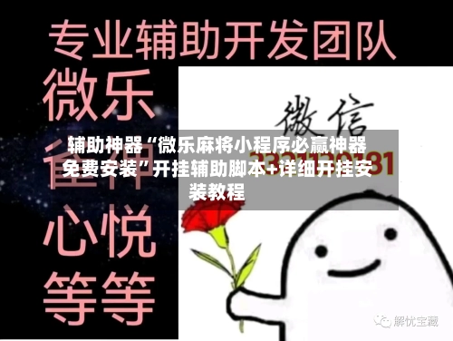 辅助神器“微乐麻将小程序必赢神器免费安装”开挂辅助脚本+详细开挂安装教程-第1张图片