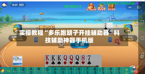 实操教程“多乐跑胡子开挂辅助器”科技辅助神器手机版-第3张图片