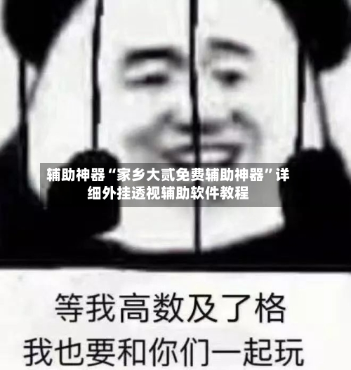 辅助神器“家乡大贰免费辅助神器	”详细外挂透视辅助软件教程-第1张图片