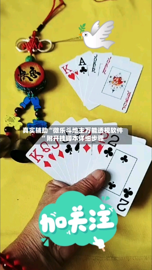 真实辅助“微乐斗地主万能透视软件”附开挂脚本详细步骤-第2张图片