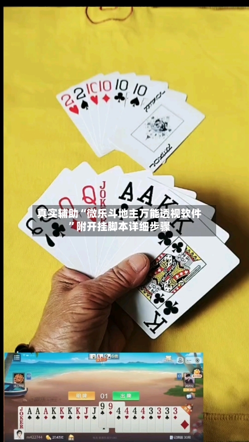 真实辅助“微乐斗地主万能透视软件	”附开挂脚本详细步骤-第1张图片