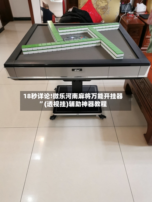 18秒详论!微乐河南麻将万能开挂器”(透视挂)辅助神器教程-第1张图片