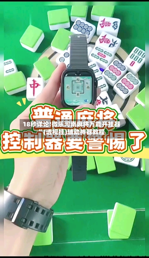 18秒详论!微乐河南麻将万能开挂器	”(透视挂)辅助神器教程-第2张图片