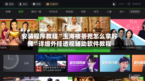 安装程序教程“玉海楼茶苑怎么拿好牌	”详细外挂透视辅助软件教程-第1张图片