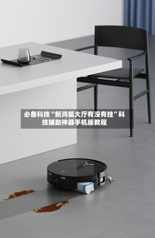 必备科技“新鸿狐大厅有没有挂	”科技辅助神器手机版教程-第1张图片