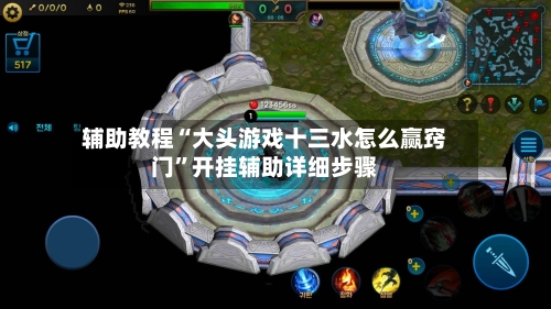 辅助教程“大头游戏十三水怎么赢窍门	”开挂辅助详细步骤-第2张图片