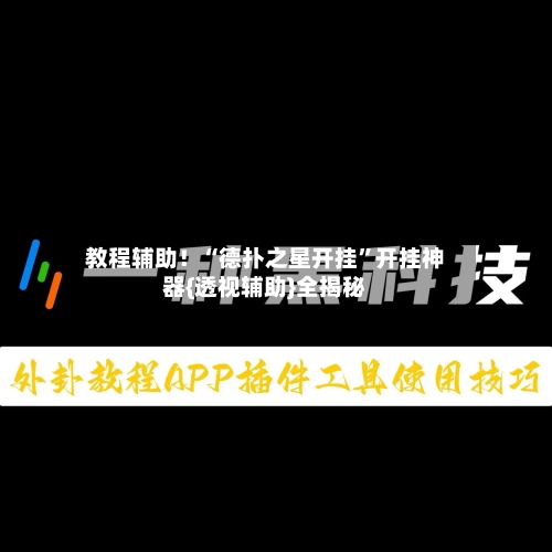 教程辅助！“德扑之星开挂	”开挂神器{透视辅助}全揭秘-第1张图片