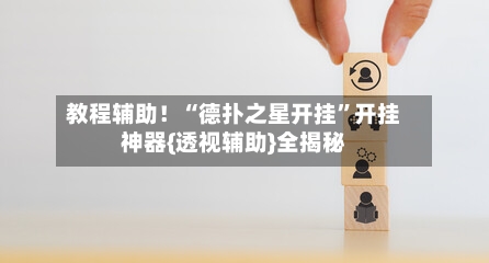 教程辅助！“德扑之星开挂”开挂神器{透视辅助}全揭秘-第2张图片