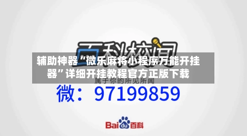 辅助神器“微乐麻将小程序万能开挂器”详细开挂教程官方正版下载-第1张图片