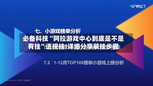 必备科技“阿拉游戏中心到底是不是有挂”透视挂!详细分享装挂步骤-第1张图片
