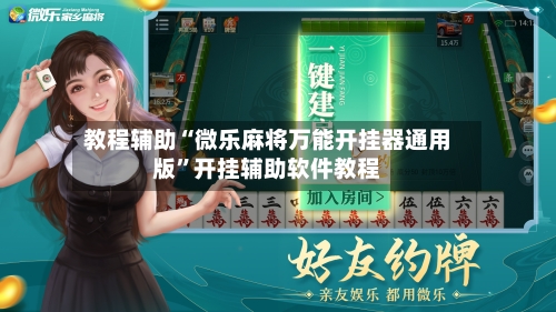 教程辅助“微乐麻将万能开挂器通用版”开挂辅助软件教程-第3张图片