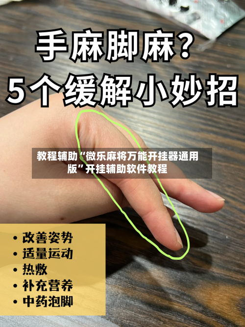 教程辅助“微乐麻将万能开挂器通用版	”开挂辅助软件教程-第2张图片