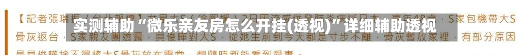 实测辅助“微乐亲友房怎么开挂(透视)	”详细辅助透视-第1张图片